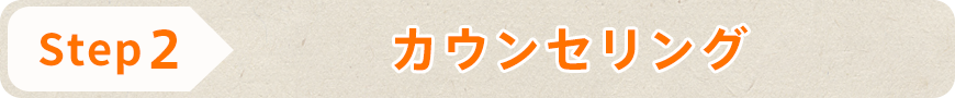 カウンセリング