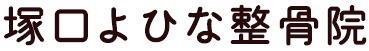 塚口よひな整骨院 | 塚口駅徒歩3分