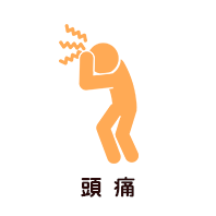 頭痛