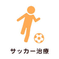 サッカー治療