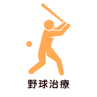 野球治療
