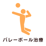 バレーボール治療