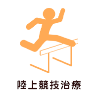 陸上競技治療
