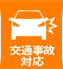 交通事故対応