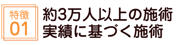 約3万人以上の施術実績に基づく施術