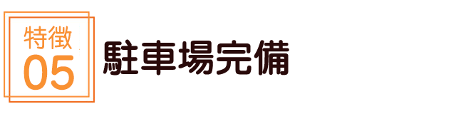 駐車場完備