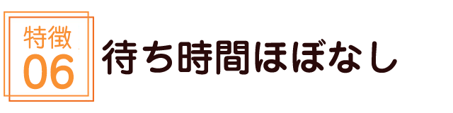 待ち時間ほぼなし