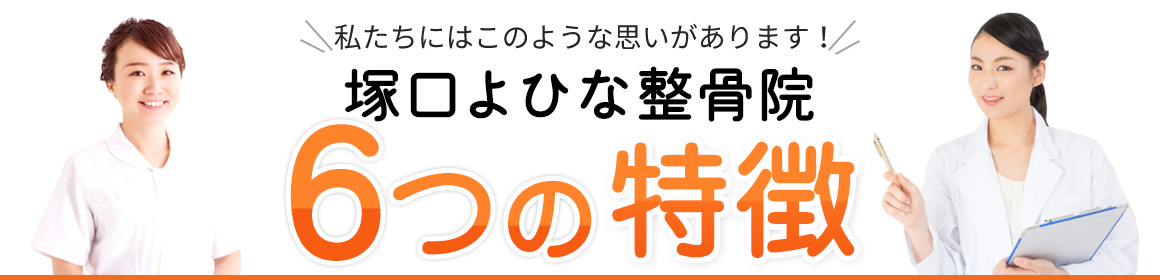 6つの特徴