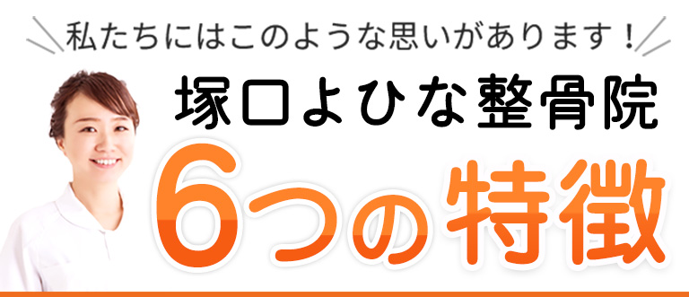 6つの特徴